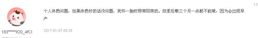 孕期前三个月能同房吗？网友的评论亮了，你有没有中招？