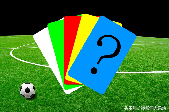 足球除了红黄牌还需要蓝牌吗,足球蓝牌和绿牌是什么意思