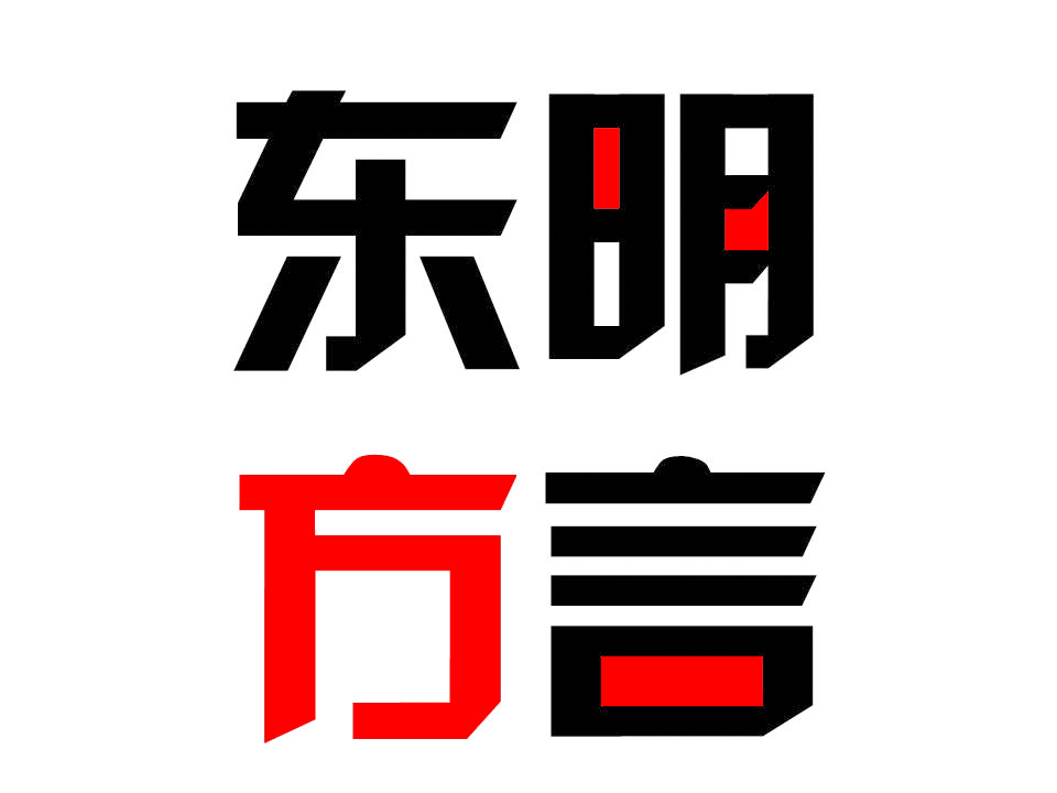 东明方言，东明土话，介几句你会雪不？你能听懂楼不？