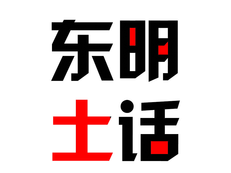 东明话土话视频,东明话日常用语大全