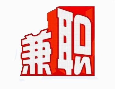 大学生哪些兼职千万不能做,大学生兼职避免哪些坑