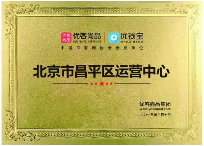 构建北京市场发展新格局，优客尚品集团昌平区运营中心正式成立！