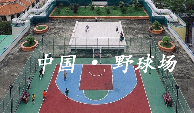 中国野球场最壮中锋,中国野球场