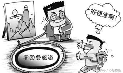 旅游低价团到底在哪里,低价旅游团的坑你踩过吗