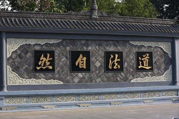 无为无我道法自然是什么意思,道法自然无为而无不为图片