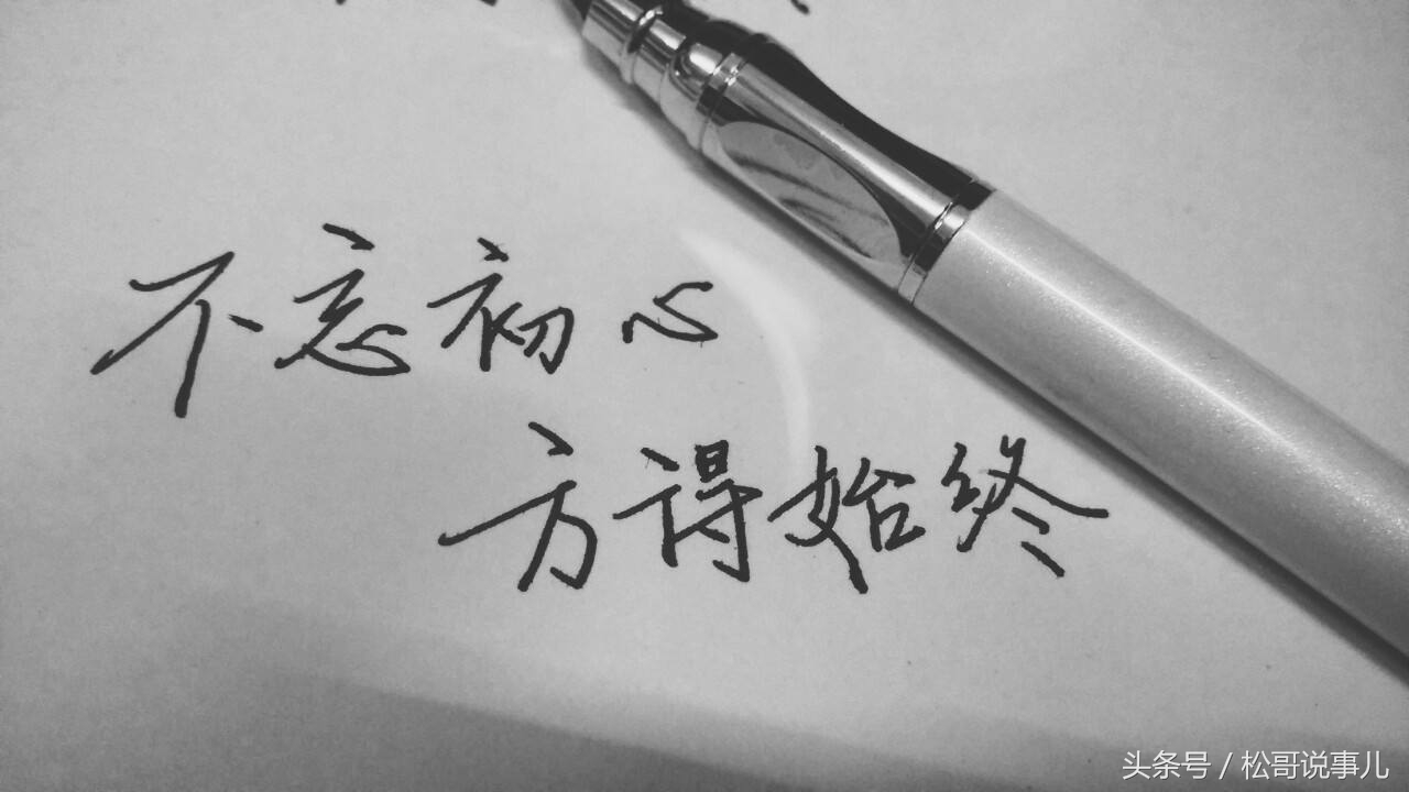 不忘初心方得始终视频,不忘初心方得始终下句是什么呢