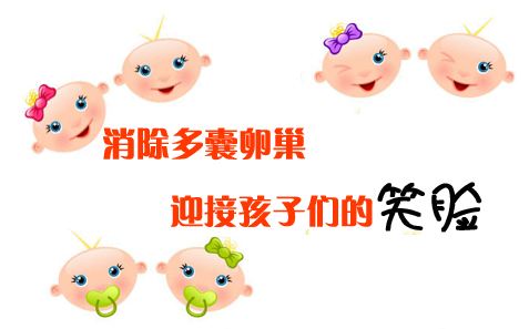 多囊卵巢综合征促排卵有什么危害,多囊卵巢综合征促怀孕的最佳方法