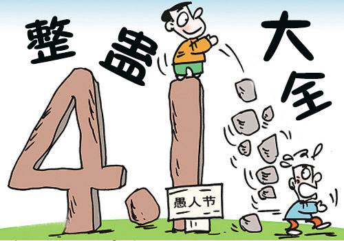 愚人节怎么套路别人搞笑的话,愚人节幽默搞笑句子