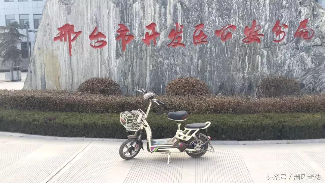 全城寻失主｜邢台市开发区公安分局现有49辆被盗电动车待认领！快来看看有没有你丢的！