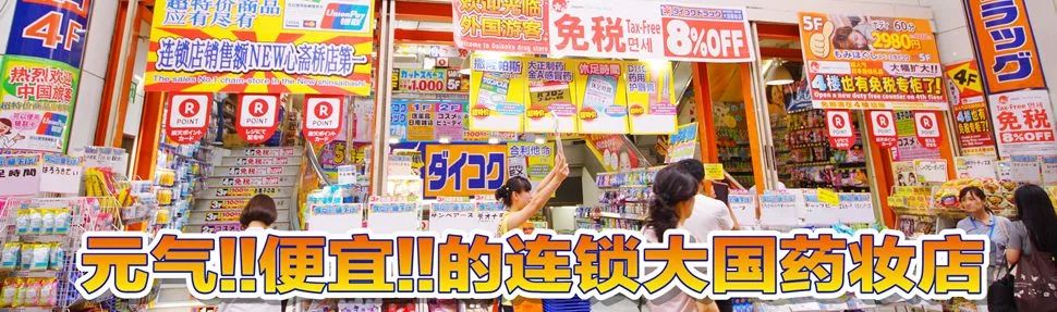 去日本必买的4种药妆店 (大国药妆和松本清药妆店哪个好)