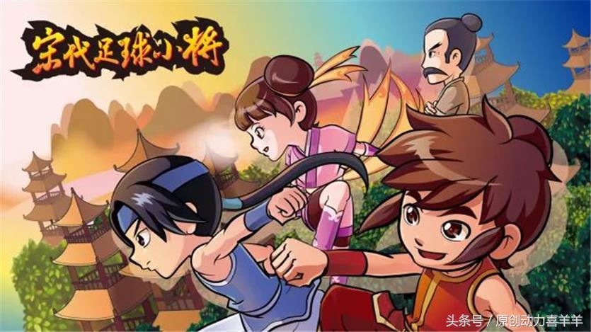 宋代足球小将动画片35集,宋代足球小将第三十六集免费观看