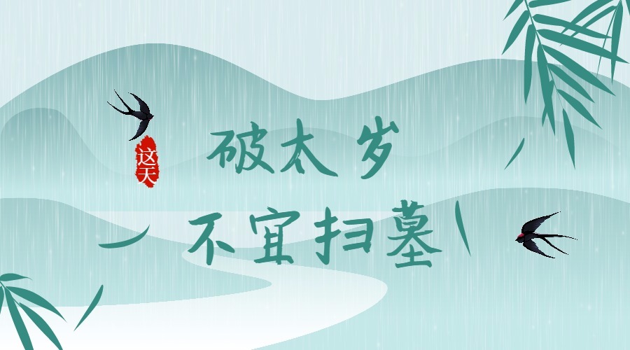 清明节上坟遇十二时辰相冲可以吗,清明节遇上闰月能上坟吗