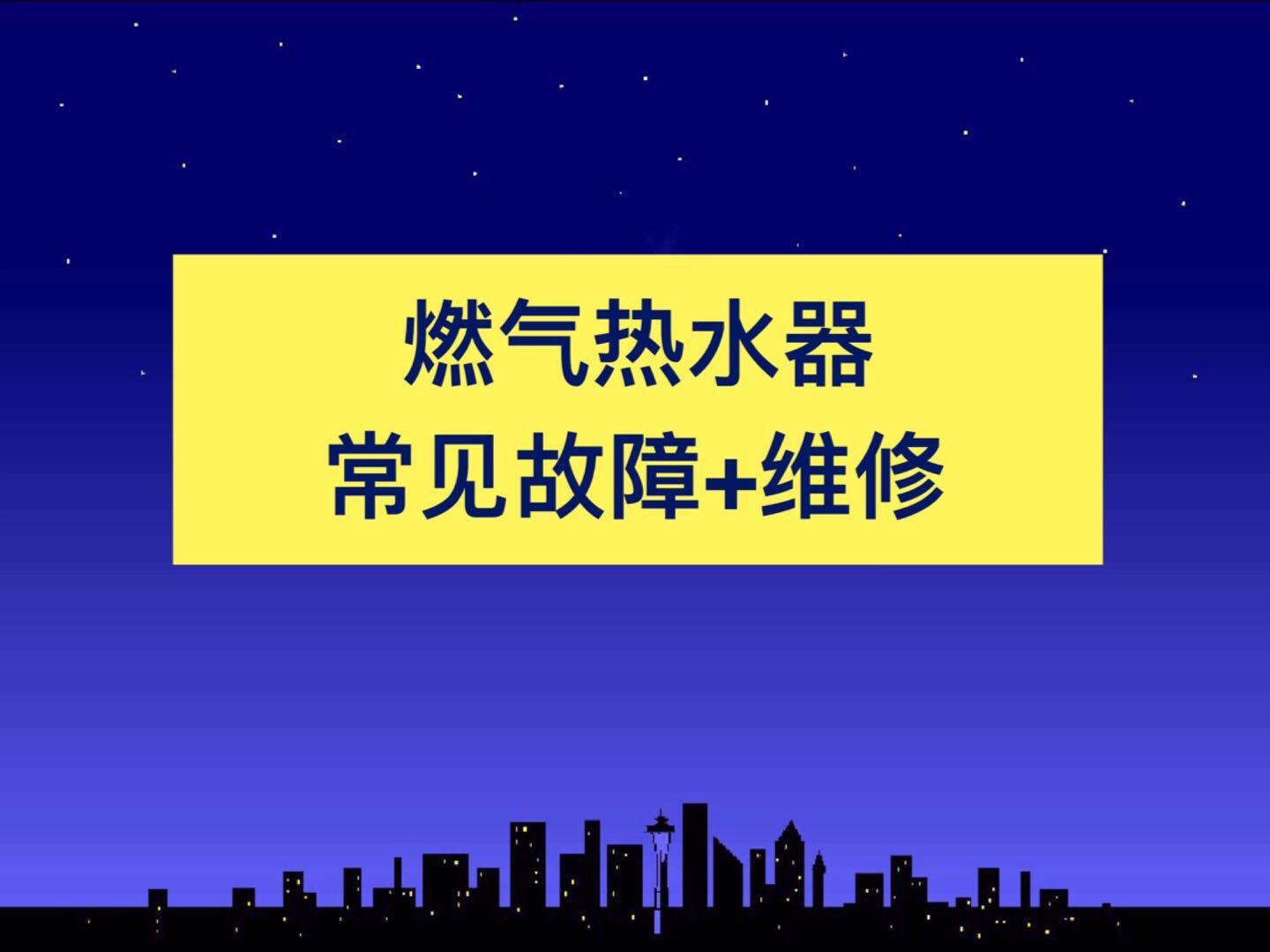 燃气热水器ntc开路短路故障怎么修,tcl燃气热水器e1是什么故障维修