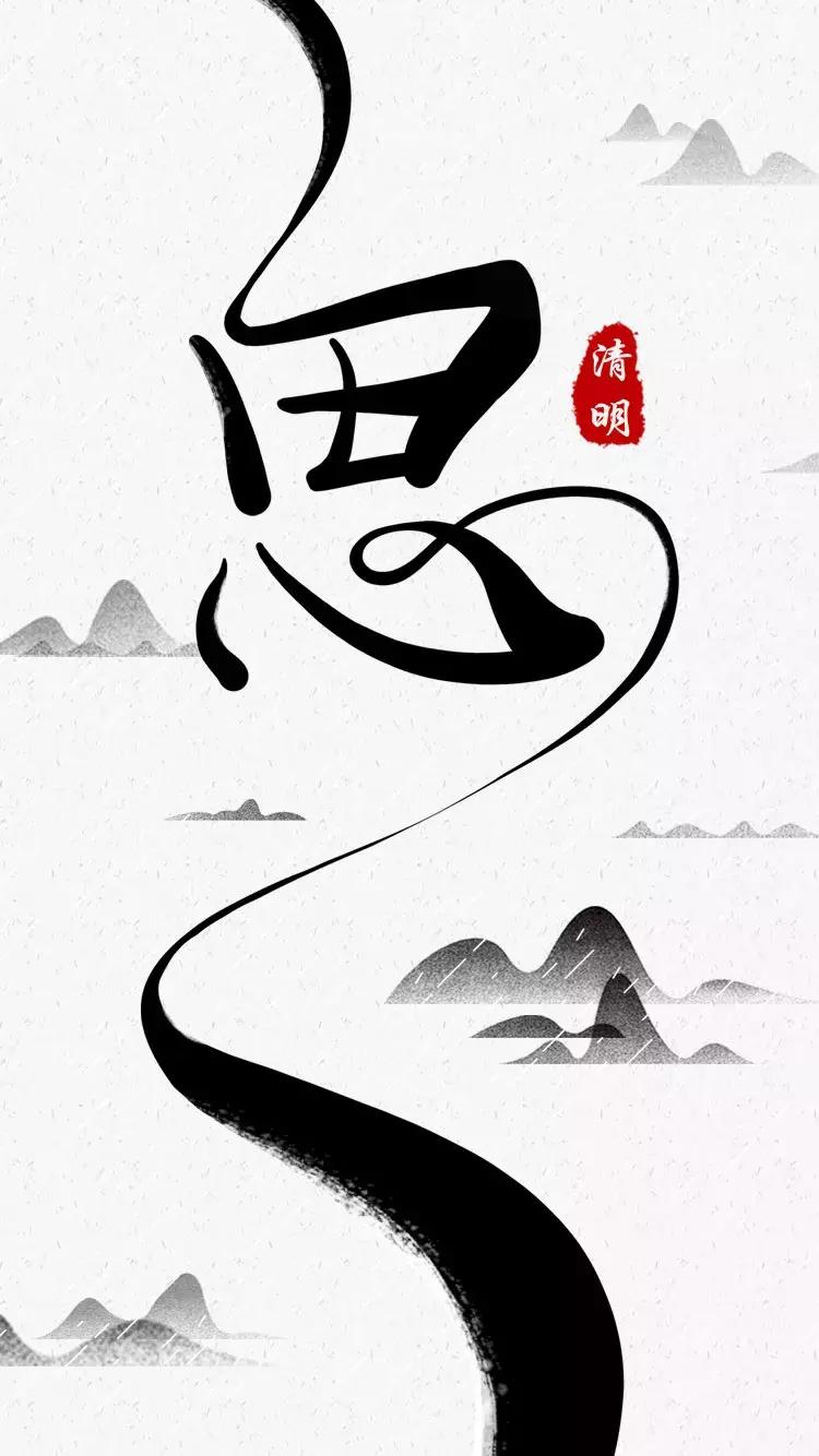 田蕴章每日一字思的行书写法,每日一字思