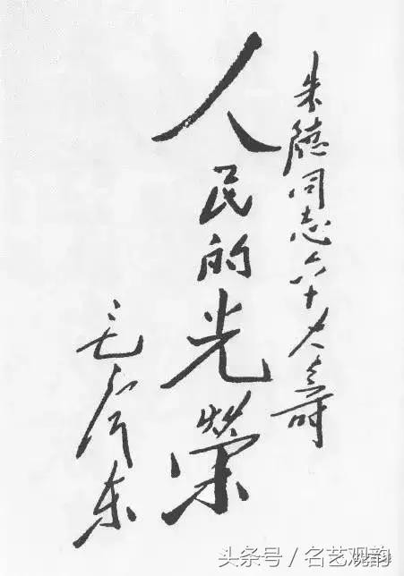 毛*东泽**书法的特点及作品欣赏