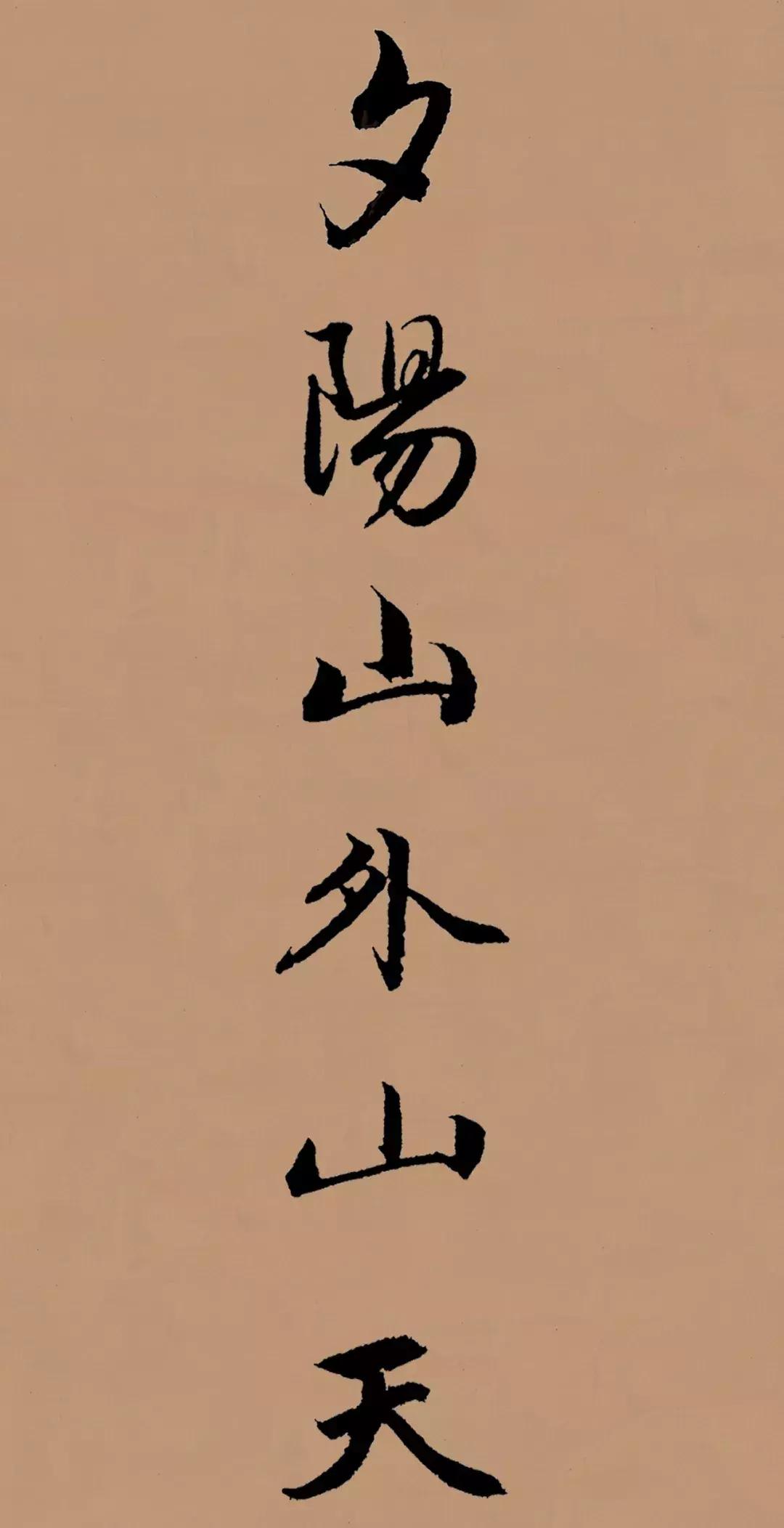 赋得古原草送别赵孟頫,送别赵孟頫集字