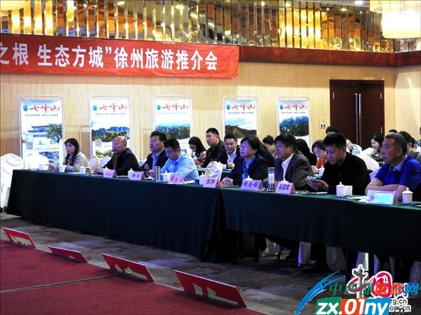 “丝路之根生态方城”徐州旅游推介会圆满举办