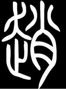 百家姓赵字历史名人,百家姓对应的历史人物