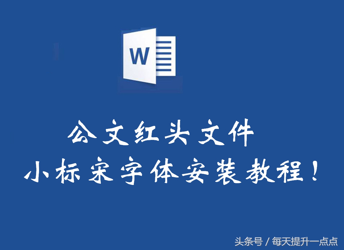 红头文件标题方正字体怎么弄,公文红头字体怎么弄紧凑点