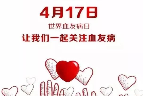 世界血友病日来历,世界血友病日是什么