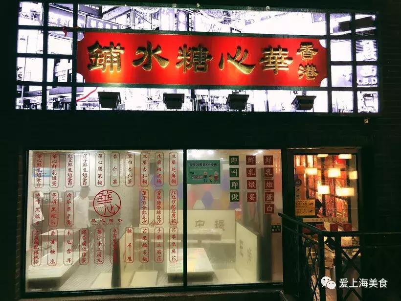 香港糖水铺品牌,香港华心糖水铺