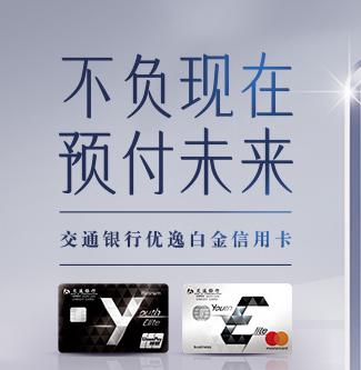 交行优逸白哪个权益好 (交行优逸白金卡只收到一张)