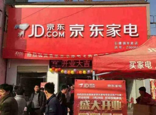 怎样加盟京东家电连锁店,乡镇加盟一个京东家电实体店