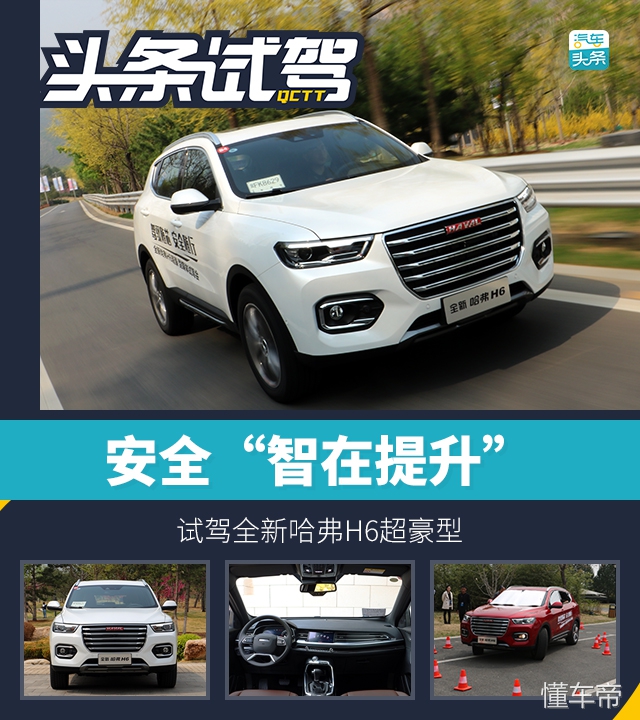 全新哈弗h6超豪华型试驾,哈弗安全性能测试