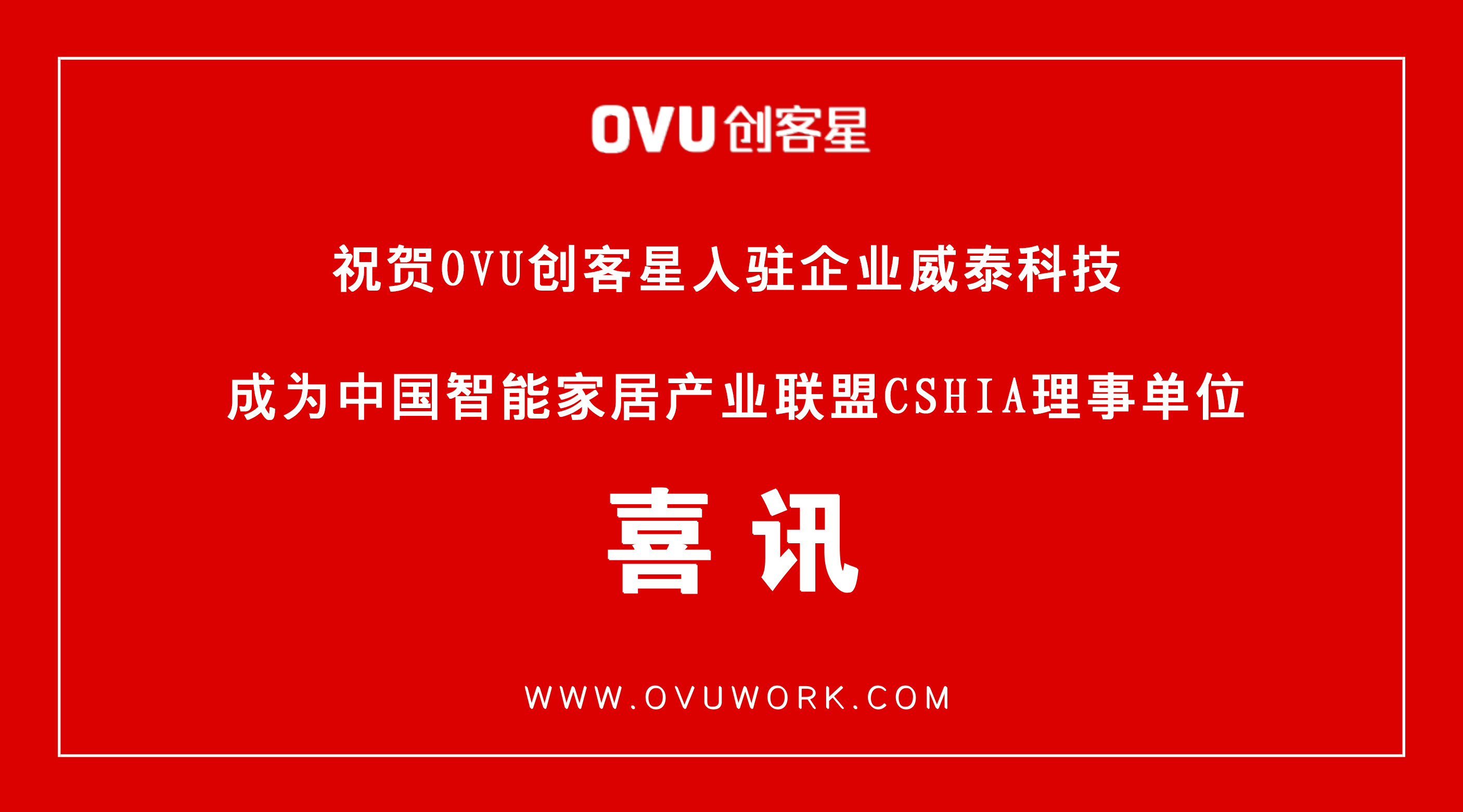 创客星入驻企业威泰科技成为中国智能家居产业联盟CSHIA理事单位