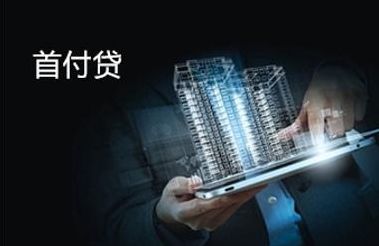 因首付款来源拒贷的补救办法,银行拒贷怎么补救