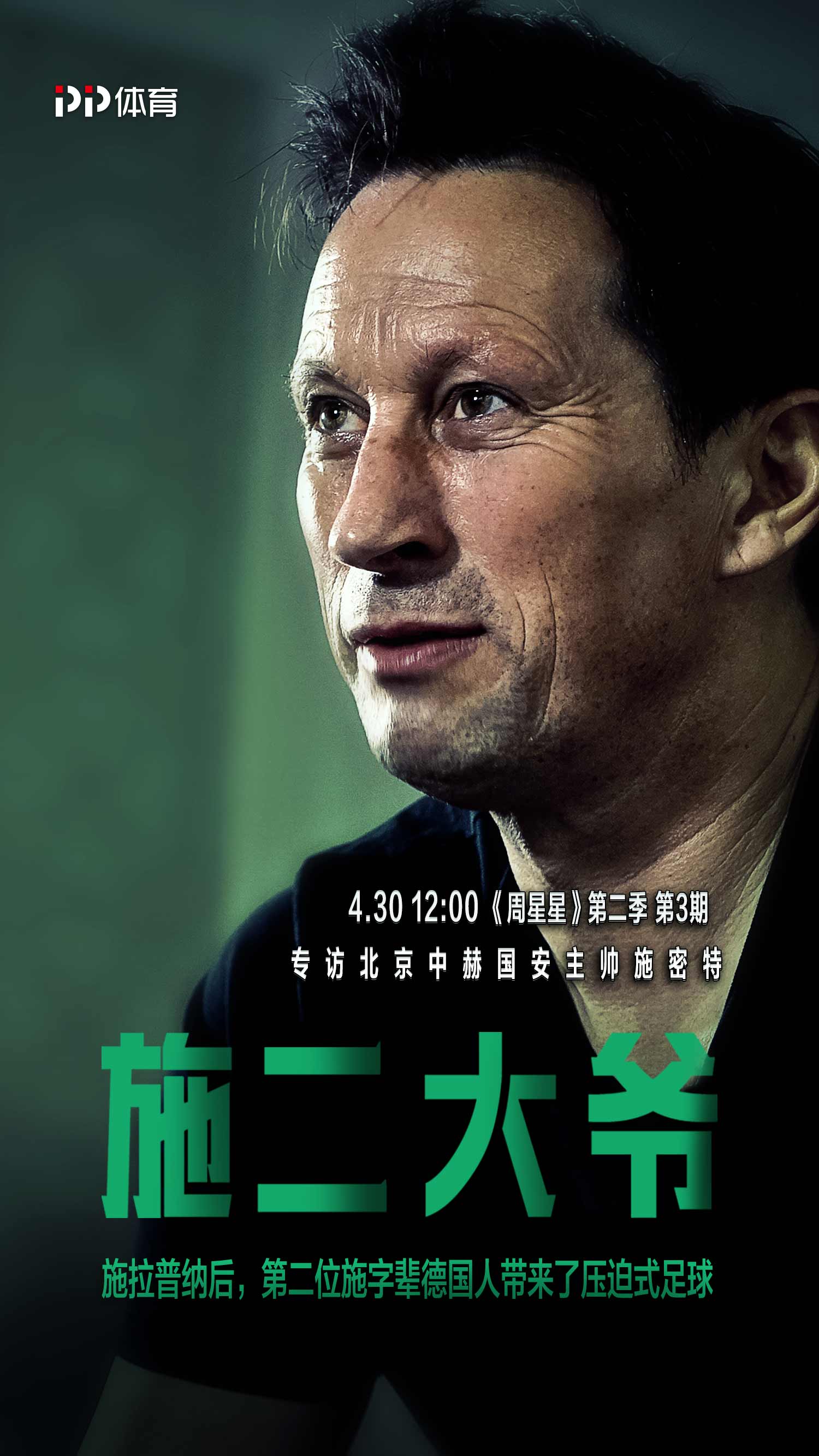 从票友到压迫足球之王，施二大爷只用了8年就牛气冲天