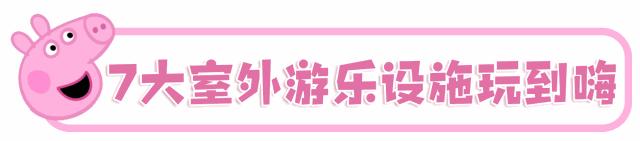 风靡全球の小猪佩奇主题乐园即将登陆魔都!社会人了解一下?