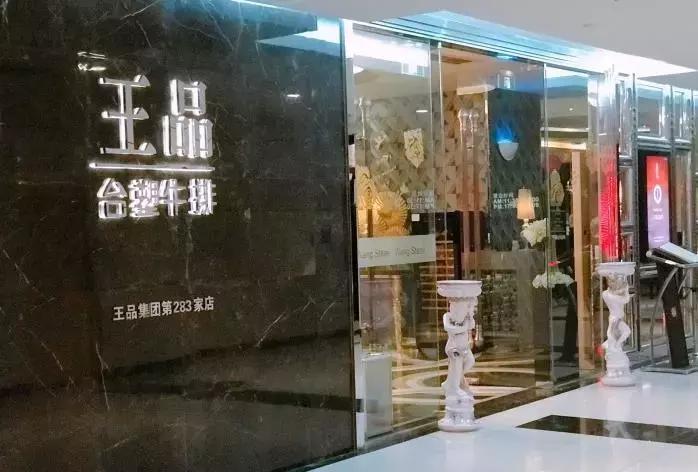 济南最好吃的几家牛排,济南王品台塑牛排