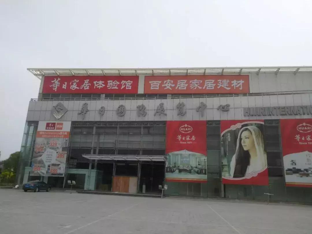 华日家居北京体验店,华日家居杭州有实体店吗