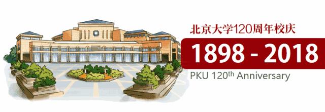 北大生日快乐 (北大生日会)