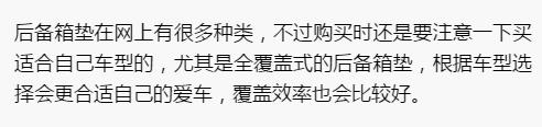 汽车后备箱垫全包和半包的哪个好,后备箱垫的作用