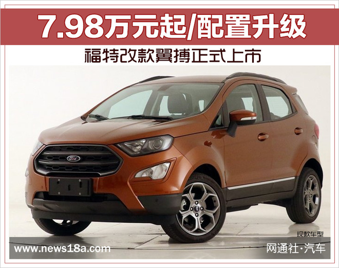 新款福特翼搏价格,福特翼搏2020改款么