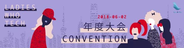 报名｜首届LadiesWhoTech年度大会旨在缩减STEM行业内的性别差距