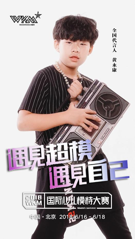 2018uncmc中国国际少儿模特大赛,2017wkm模特大赛宝鸡赛区