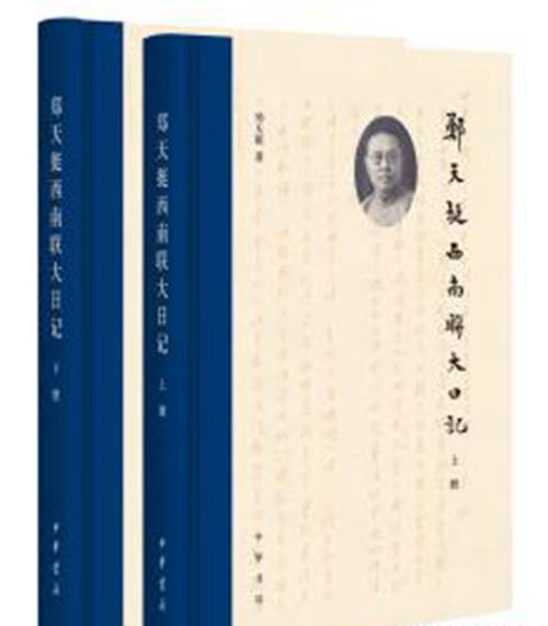 郑天挺清史,郑天挺西南联大日记