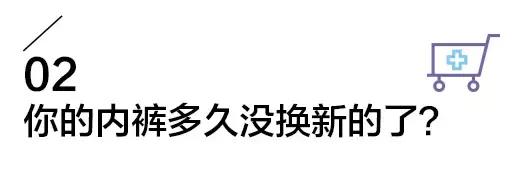 一天不洗的*裤内**有多脏？*裤内**多久要换新？关于*裤内**的3个知识！