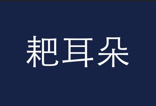 哈儿、隔壁老王、耙耳朵，细数那些让人大跌眼镜的商标名称！