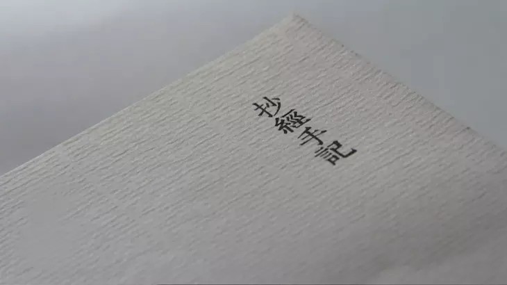 十善业道经寺院版,普门品经书字帖