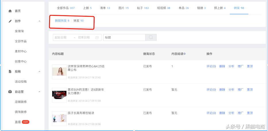 黑猫：淘宝天猫运营商家学习微淘转发功能新升级让内容更丰满