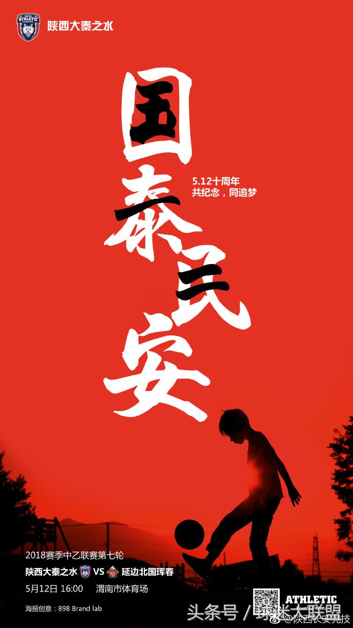 足球俱乐部致敬,致敬汶川的海报