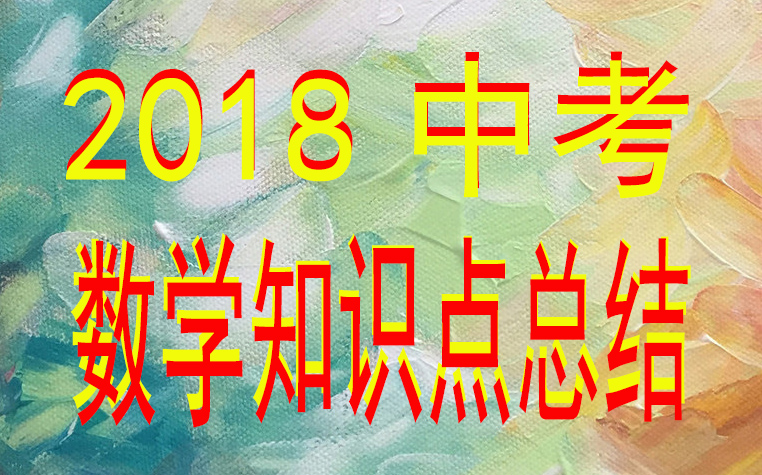 中考数学知识点总结归纳完整版,广东中考数学2021年知识点分析