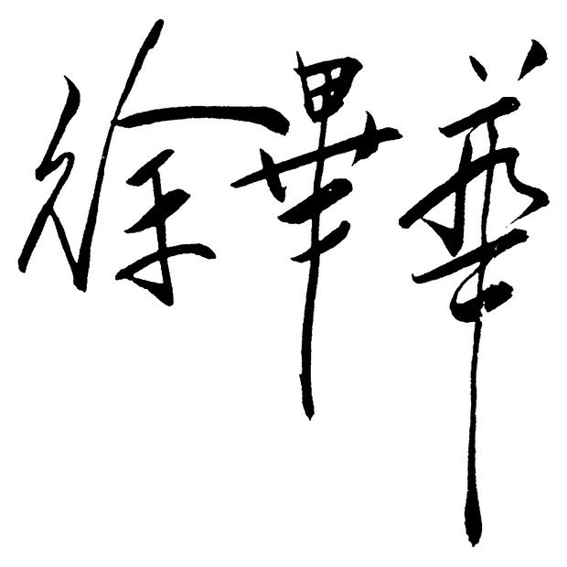 徐毕华的灵性抽象艺术之道