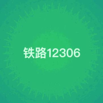 铁路12306购票有第三方吗,12306购票和第三方购票渠道一样吗
