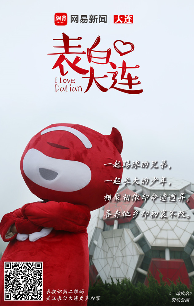 大连足球运动员感谢球迷大爷,大连唯有足球不可辜负