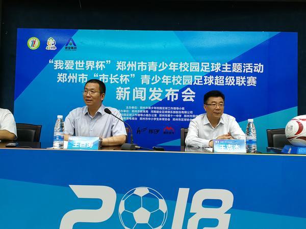 青少年足球锦标赛郑州赛区,市长杯校园足球启动仪式